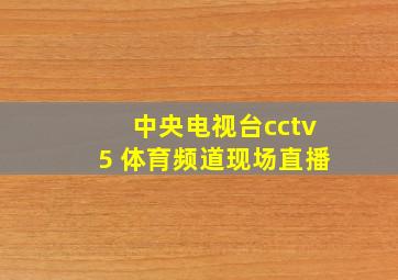 中央电视台cctv5 体育频道现场直播